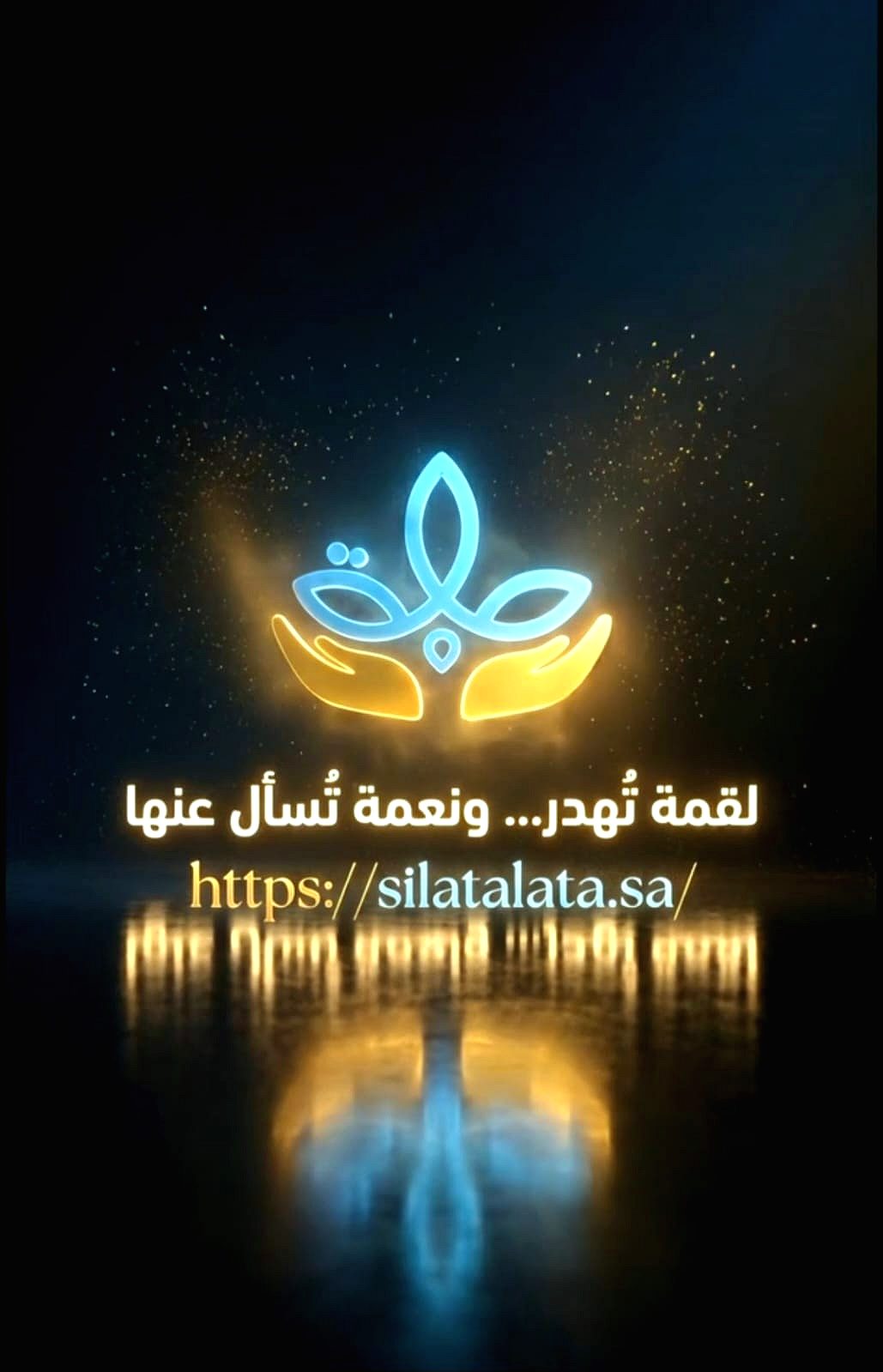 "لقمة تُهدر… ونعمة تُسأل عنها"