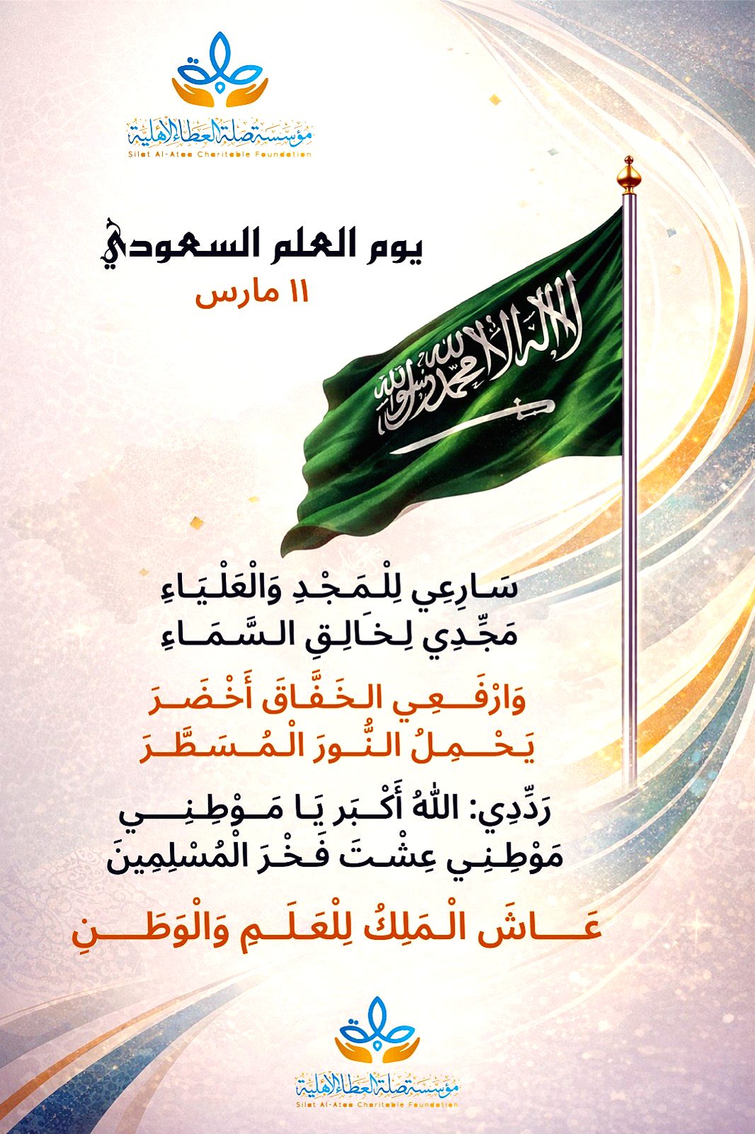يوم العلم ..فخر الوطن وراية المجد