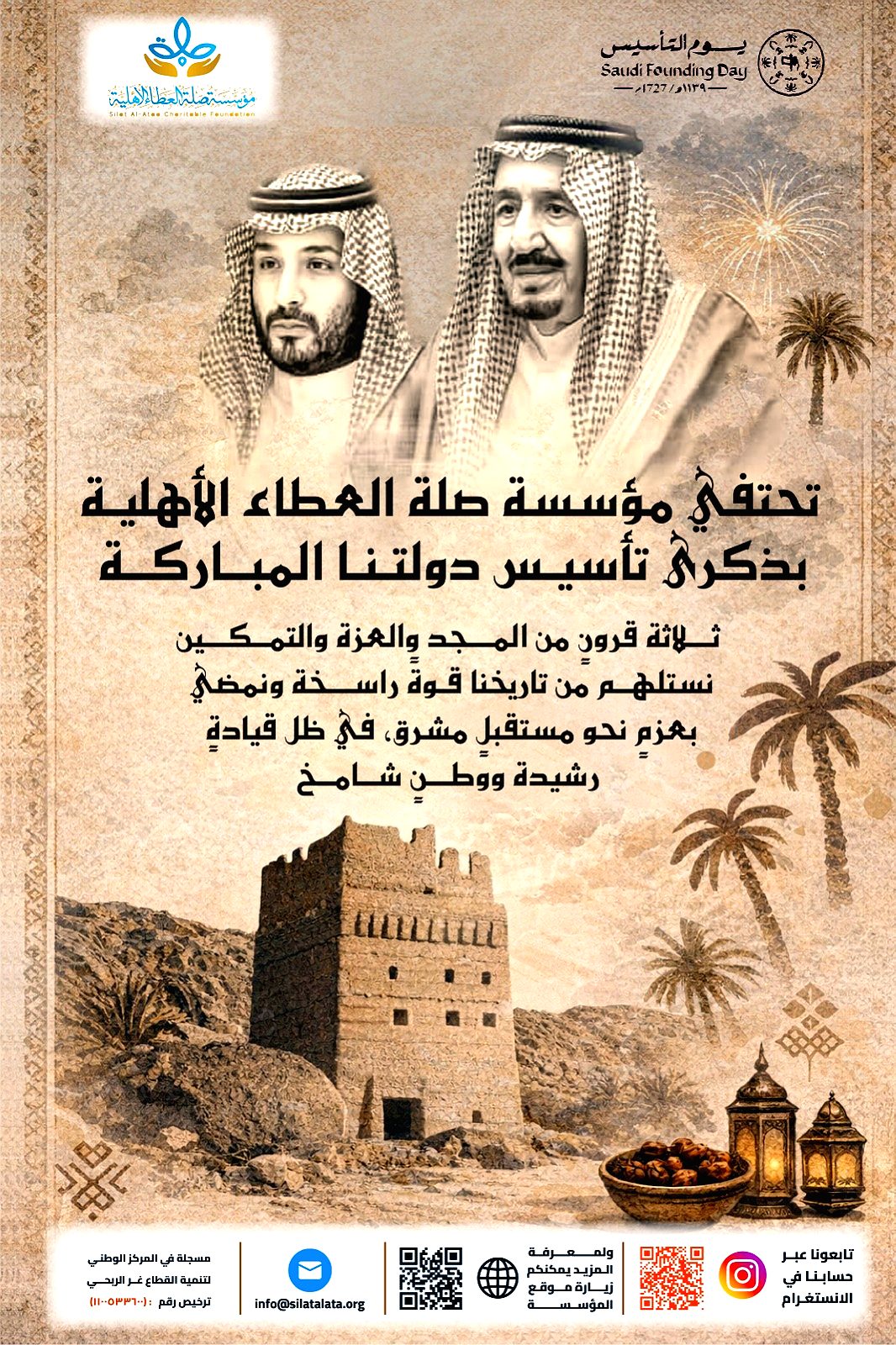 "ذكرى يوم التأسيس لدولتنا المباركة"