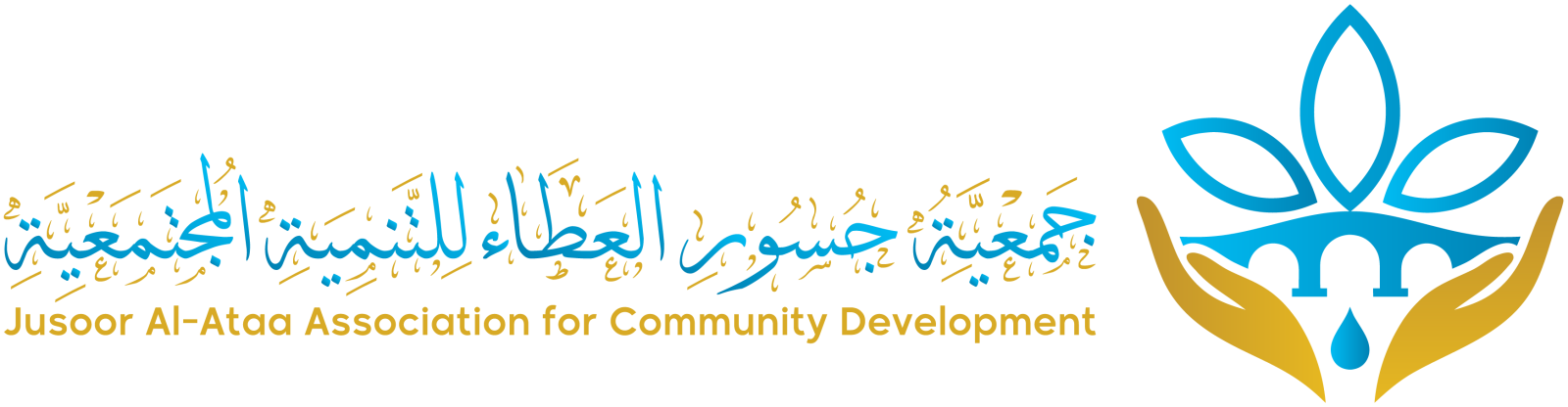 جمعية جسور العطاء للتنمية المجتمعية