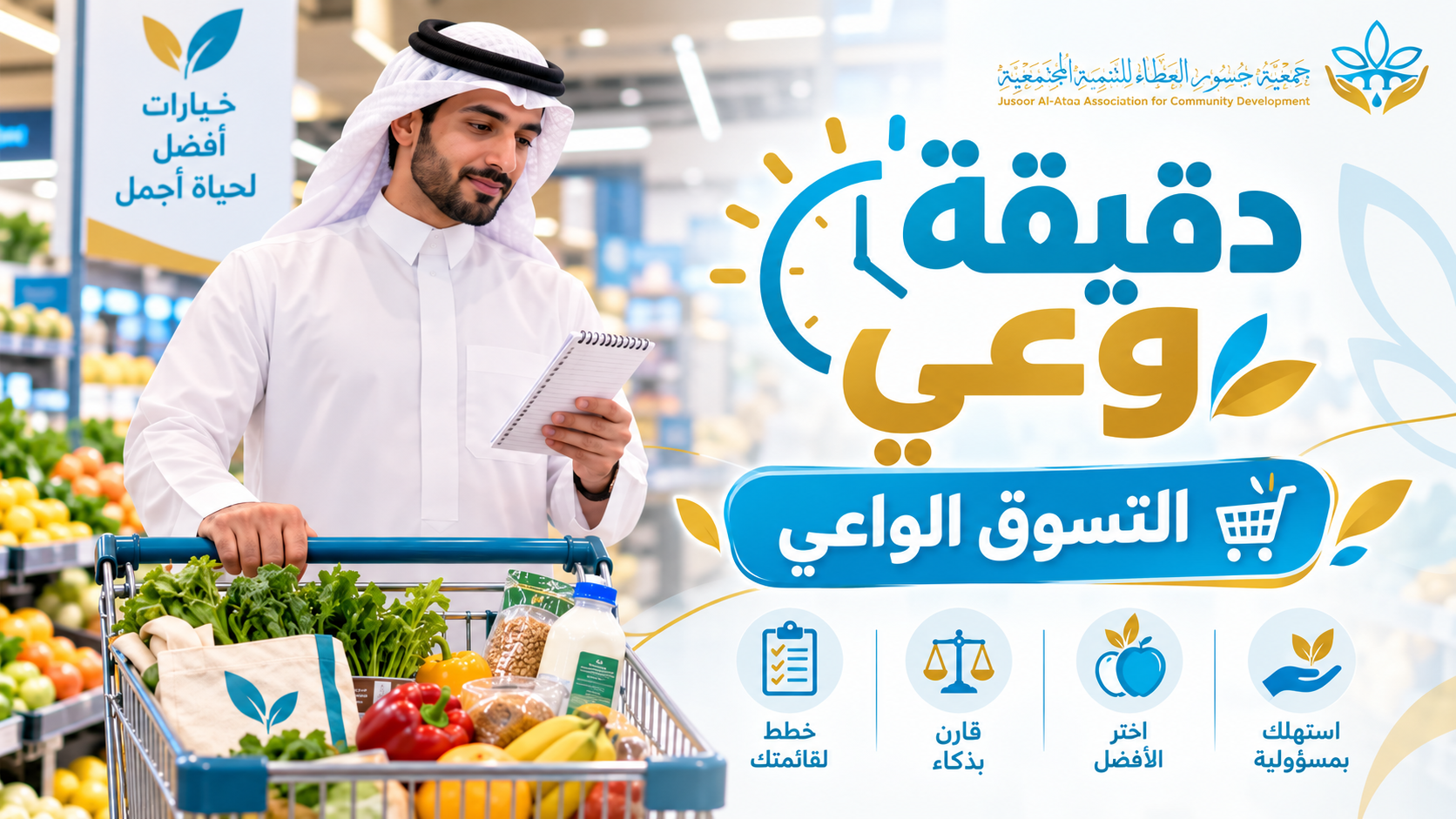 دقيقة وعي | التسوق الواعي